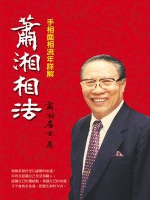 cover image of 蕭湘相法─手相面相流年詳解